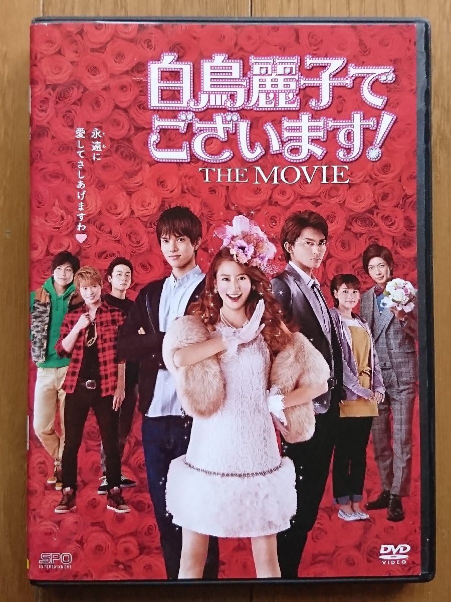 白鳥麗子でございます！ DVD